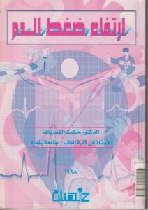 ارتفاع ضغط الدم