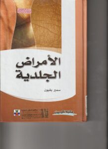 الأمراض الجلدية