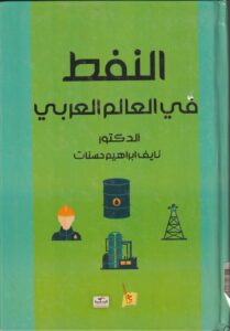 النفط في العالم العربي