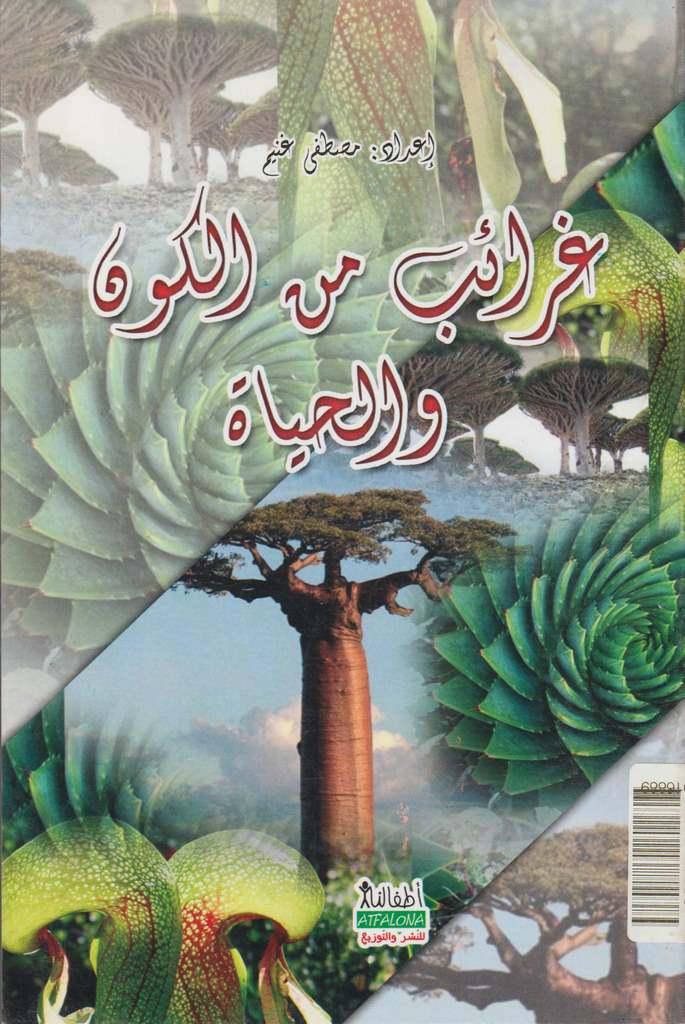 غرائب من الكون والحياة