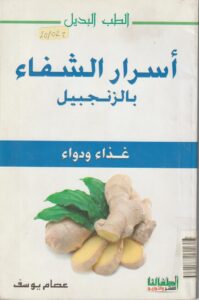 اسرار الشفاء بالزنجبيل