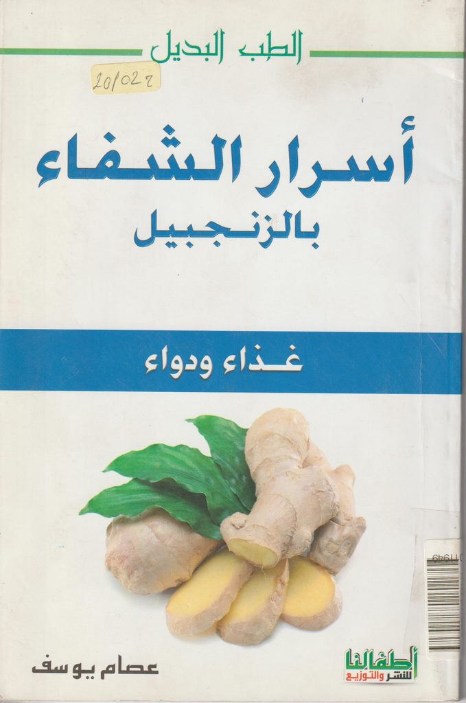 اسرار الشفاء بالزنجبيل