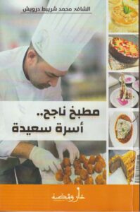 مطبخ ناجح ..أسرة سعيدة