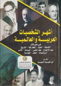 أشهر الشخصيات العربية والعالمية