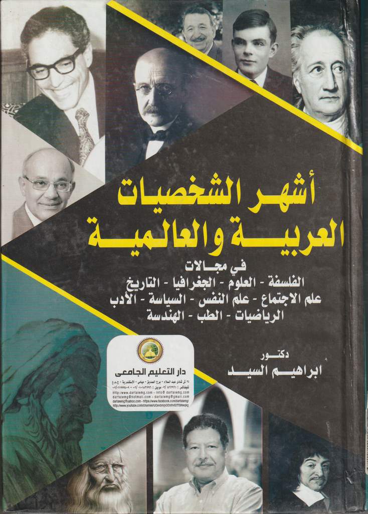 أشهر الشخصيات العربية والعالمية
