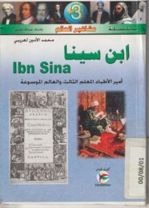 سلسلة مشاهير العالم ابن سينا