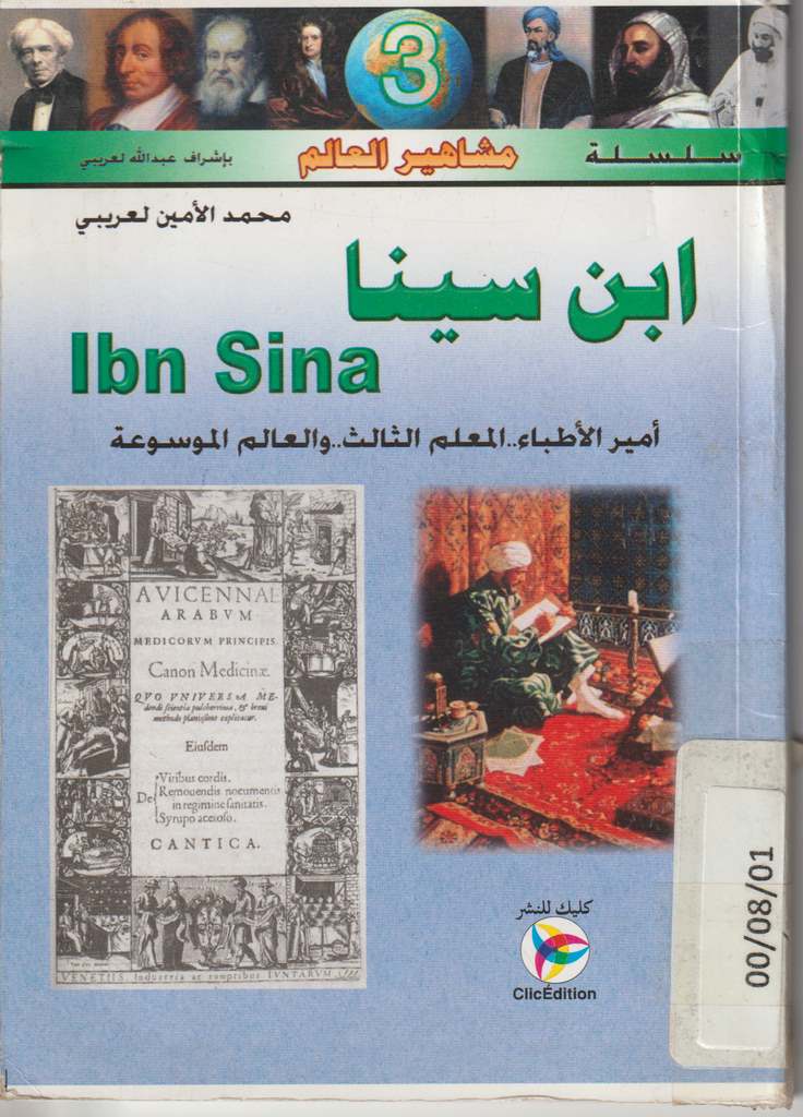 سلسلة مشاهير العالم ابن سينا