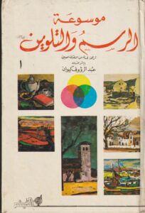 موسوعة الرسم و التلوين