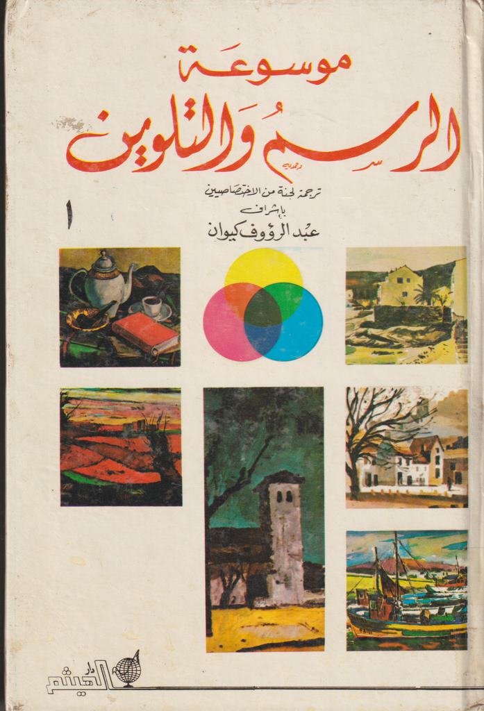 موسوعة الرسم و التلوين