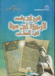 شرح ابن رشد لارجوزة ابن سينا في الطب