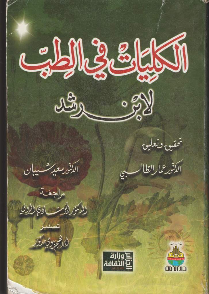 الكليات في الطب