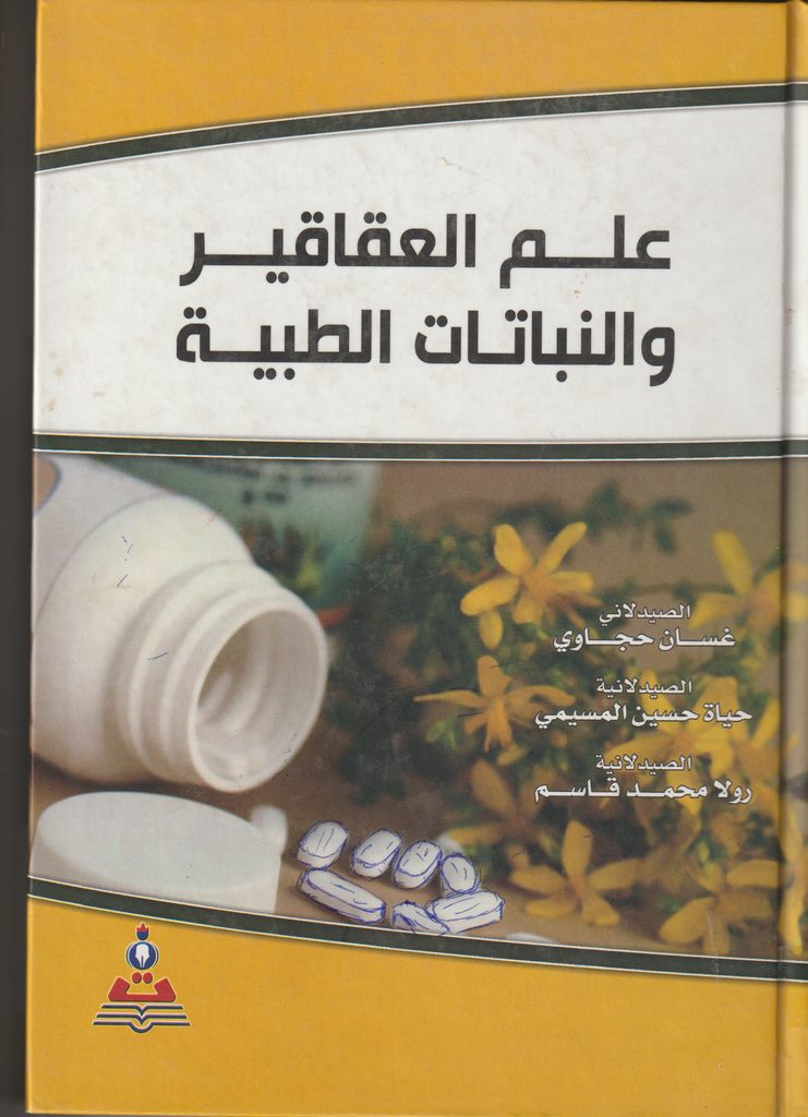 علم العقاقير و النبات
