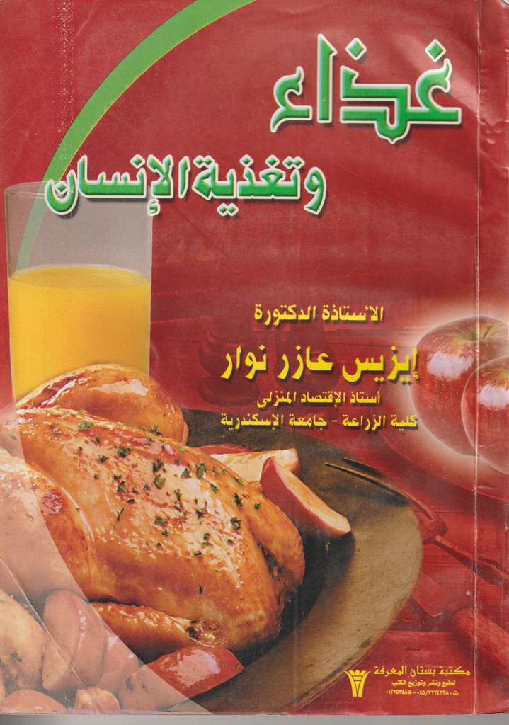 غذاء و تغذية الانسان