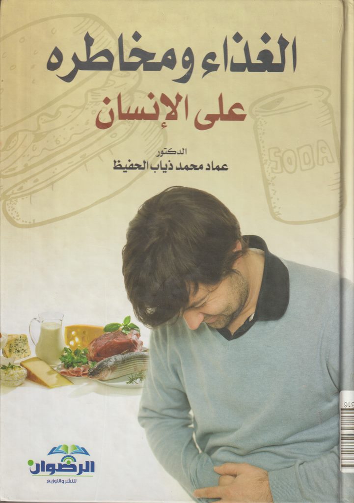 الغذاء ومخاطره على الإنسان