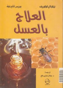 العلاج بالعسل شفاء ودواء