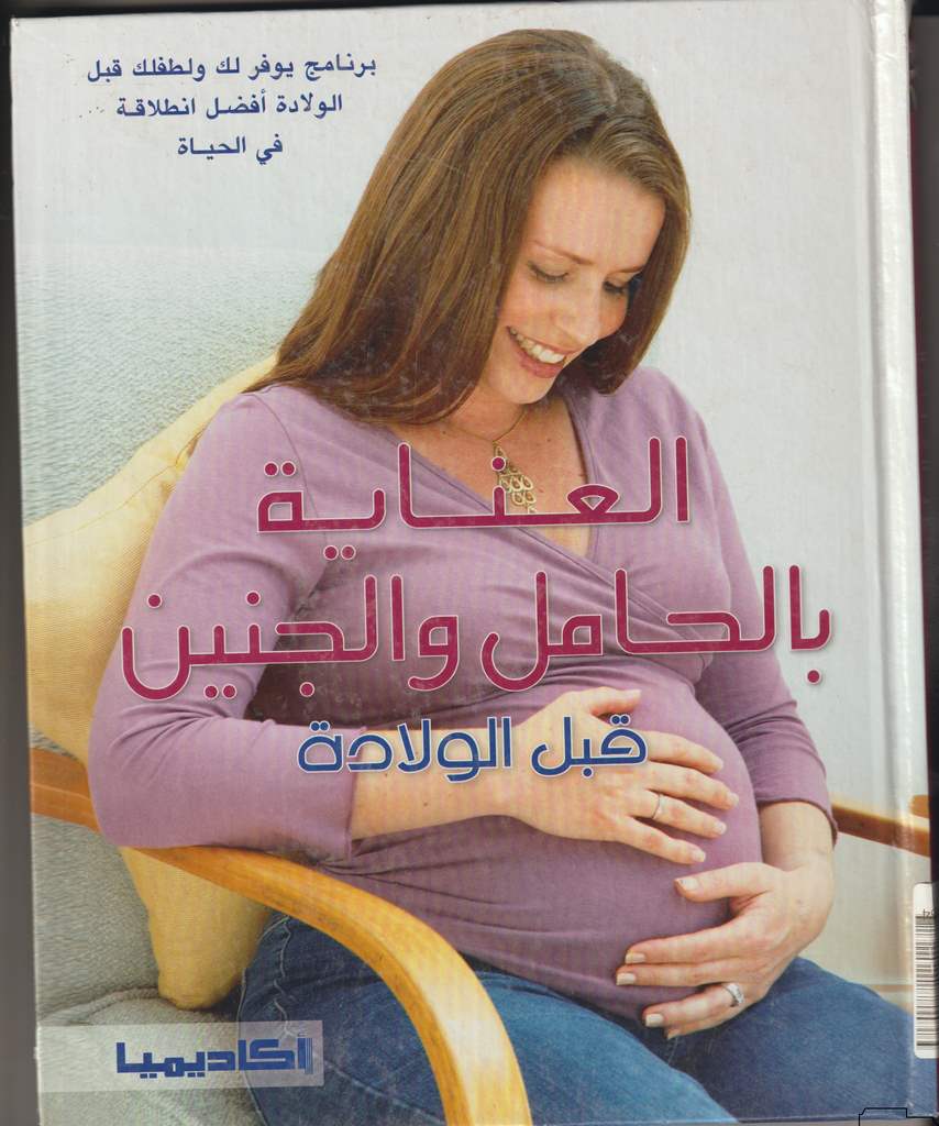 العناية بالحامل والجنين قبل الولادة