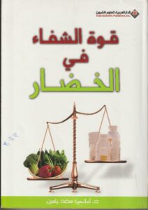 قوة الشفاء في الخضار