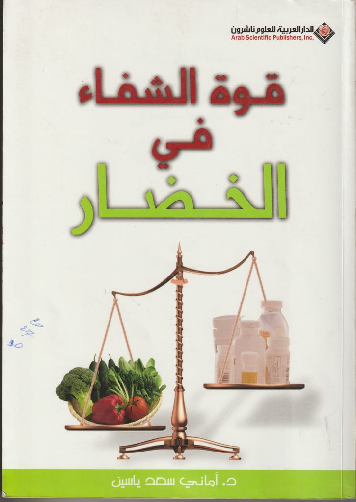قوة الشفاء في الخضار