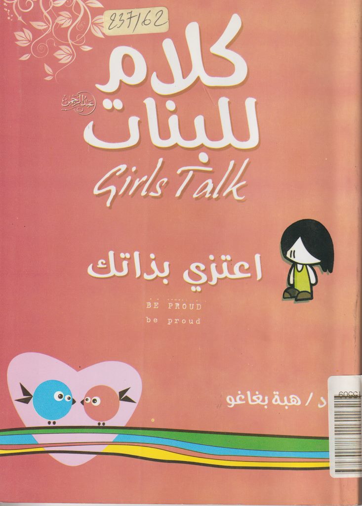 كلام للبنات- اعتزي بذاتك