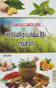 عالج نفسك بنفسك بالاعشاب