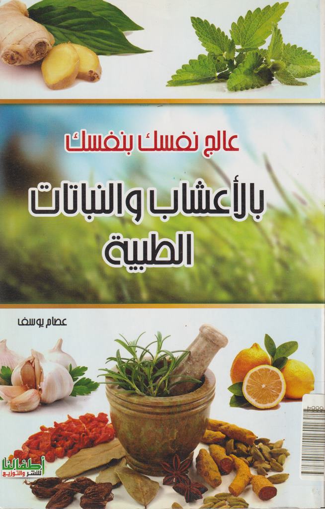 عالج نفسك بنفسك بالاعشاب