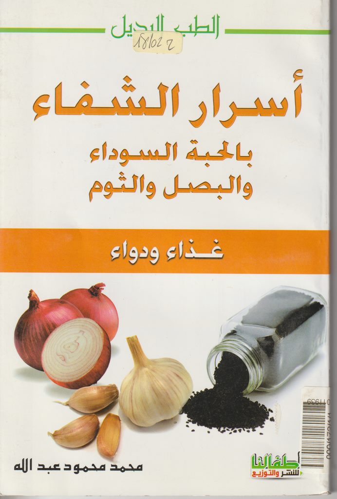 أسرار الشفاء بالحبة السوداء و البصل و الثوم