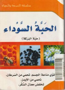 الحبة السوداء