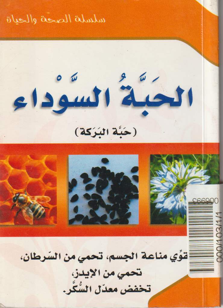الحبة السوداء
